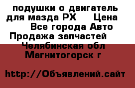 подушки о двигатель для мазда РХ-8 › Цена ­ 500 - Все города Авто » Продажа запчастей   . Челябинская обл.,Магнитогорск г.